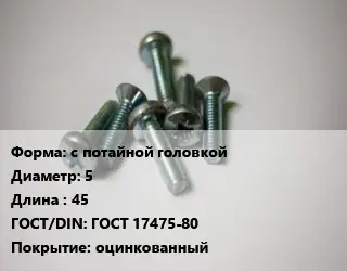 Винт с потайной головкой 5х45 ГОСТ 17475-80 оцинкованный